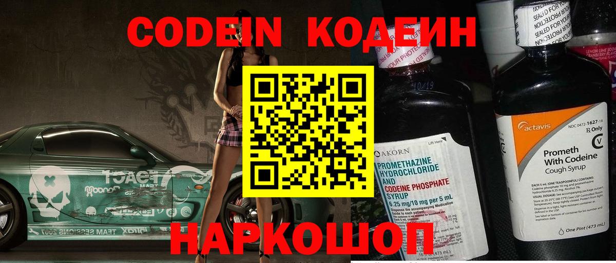 Кодеин Purple Drank  Вход с VPN  Гусев  Кодеин напиток Lean (лин) 